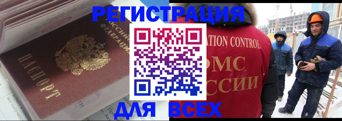 временная регистрация для всех в Бикине